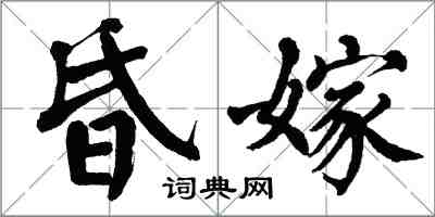 翁闓運昏嫁楷書怎么寫