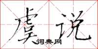 黃華生虞說楷書怎么寫