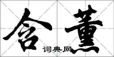 胡問遂含薰行書怎么寫