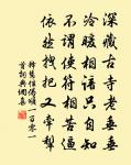 先生修廉隅，日日自驚畏 詩詞名句