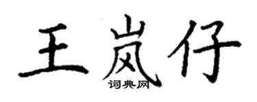丁謙王嵐仔楷書個性簽名怎么寫