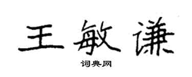 袁強王敏謙楷書個性簽名怎么寫