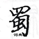 駱恆光寫的硬筆楷書蜀