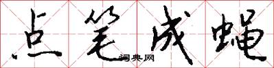 點筆成蠅怎么寫好看