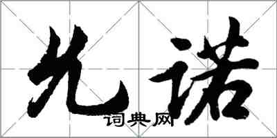 胡問遂允諾行書怎么寫