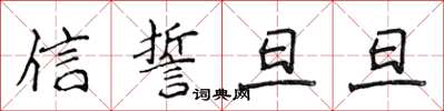侯登峰信誓旦旦楷書怎么寫