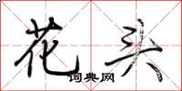 荊霄鵬花頭行書怎么寫