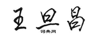 駱恆光王旦昌行書個性簽名怎么寫