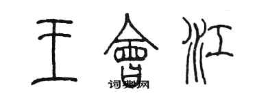 陳墨王會江篆書個性簽名怎么寫