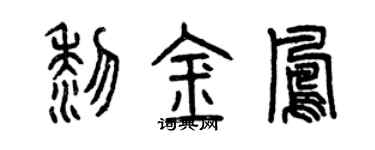 曾慶福黎金鳳篆書個性簽名怎么寫