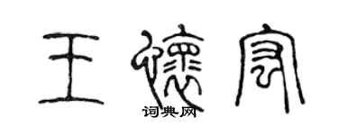 陳聲遠王懷宏篆書個性簽名怎么寫