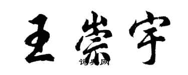 胡問遂王崇宇行書個性簽名怎么寫