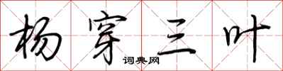 荊霄鵬楊穿三葉行書怎么寫
