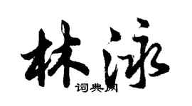 胡問遂林泳行書個性簽名怎么寫