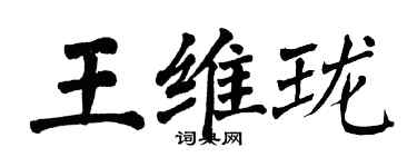 翁闓運王維瓏楷書個性簽名怎么寫