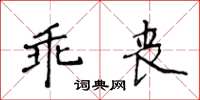侯登峰乖喪楷書怎么寫