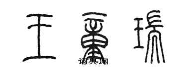 陳墨王童瑞篆書個性簽名怎么寫