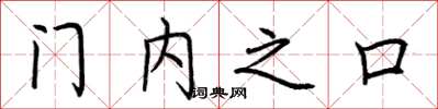 荊霄鵬門內之口楷書怎么寫