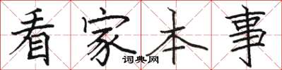 駱恆光看家本事楷書怎么寫