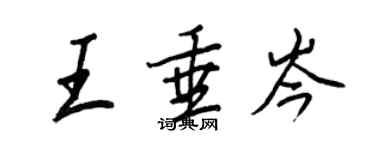 王正良王垂岑行書個性簽名怎么寫