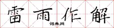 袁強雷雨作解楷書怎么寫