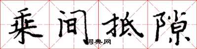 周炳元乘間抵隙楷書怎么寫