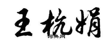 胡問遂王杭娟行書個性簽名怎么寫