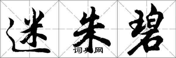 胡問遂迷朱碧行書怎么寫