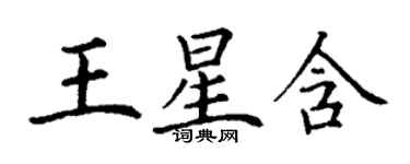 丁謙王星含楷書個性簽名怎么寫