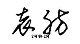 朱錫榮袁肪草書個性簽名怎么寫