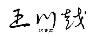 曾慶福王川越草書個性簽名怎么寫