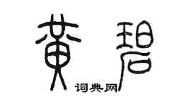 陳墨黃碧篆書個性簽名怎么寫