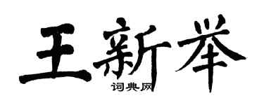 翁闓運王新舉楷書個性簽名怎么寫