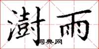 丁謙澍雨楷書怎么寫