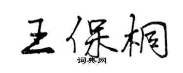 曾慶福王保桐行書個性簽名怎么寫