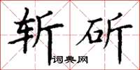 丁謙斬斫楷書怎么寫