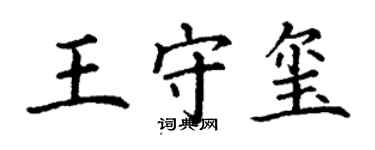 丁謙王守璽楷書個性簽名怎么寫