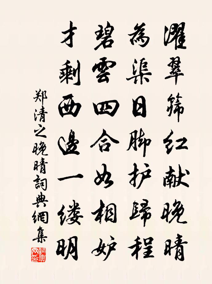 鄭清之晚晴書法作品欣賞