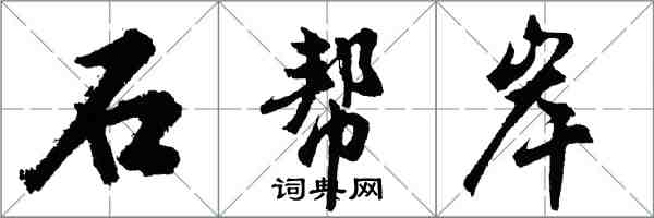 胡問遂石幫岸行書怎么寫