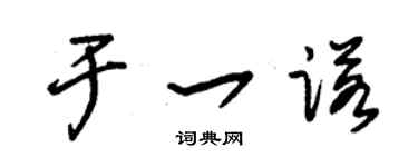 朱錫榮於一諾草書個性簽名怎么寫