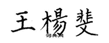 何伯昌王楊斐楷書個性簽名怎么寫