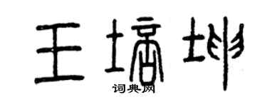 曾慶福王培坤篆書個性簽名怎么寫