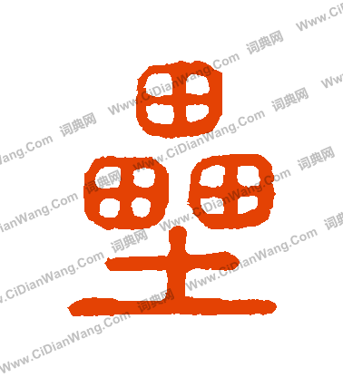 說文解字寫的壘