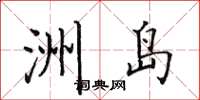 田英章洲島楷書怎么寫