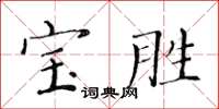 黃華生寶勝楷書怎么寫