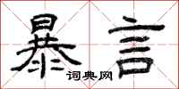 曾慶福暴言隸書怎么寫