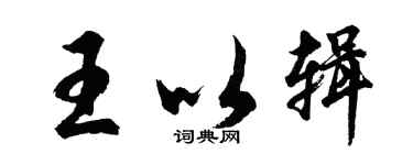 胡問遂王以輯行書個性簽名怎么寫