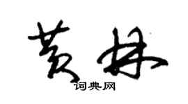 朱錫榮黃林草書個性簽名怎么寫