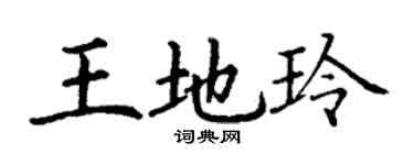 丁謙王地玲楷書個性簽名怎么寫