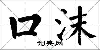 翁闓運口沫楷書怎么寫